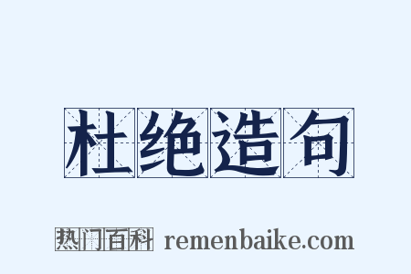 杜绝造句是什么意思的图片